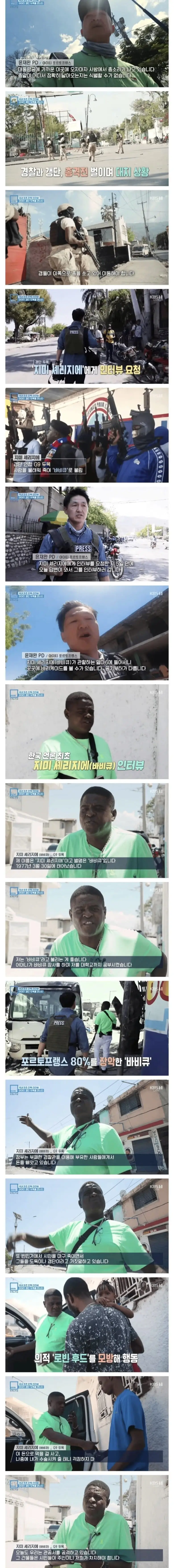 한국 언론 최초 아이티 갱단 두목 인터뷰