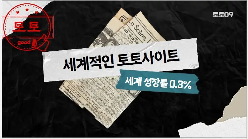 토토사이트 유행하는 트렌드 따라잡기