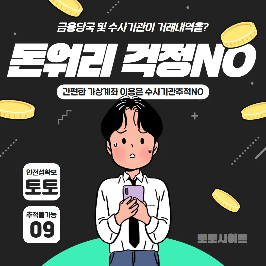 토토사이트에서 가상계좌를 사용하는 이유