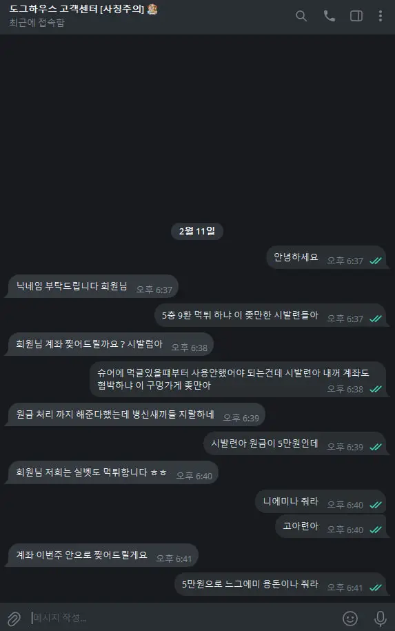 도그하우스의 막장행위들..